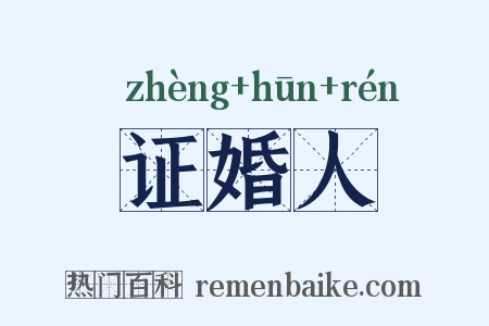 证婚人是什么意思的图片